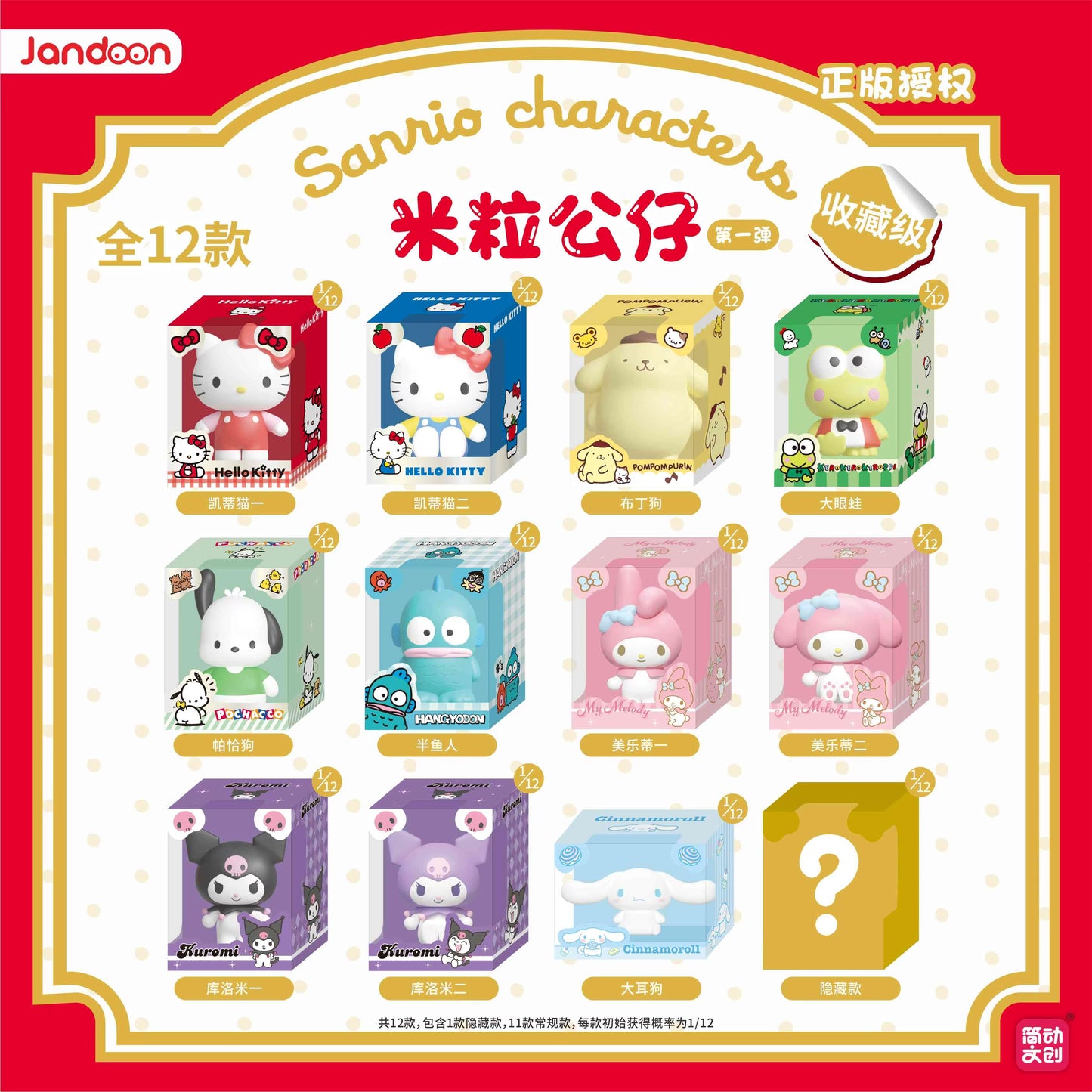 JANDOOM Sanrio Rice Grain Mini Figures Blind box